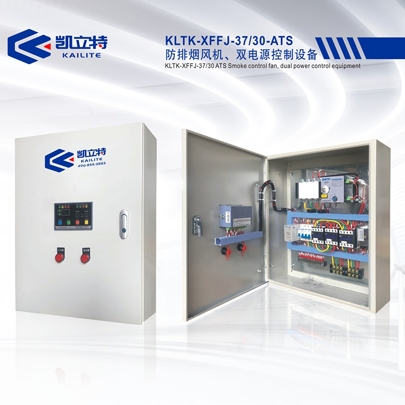 KLTK-XFFJ-37130-ATS防排烟风机、双电源控制设备
